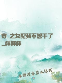 穿書之女配我不想干了