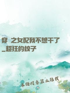 穿書之女配我不想干了