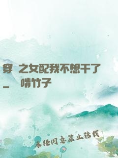 穿書之女配我不想干了