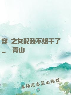 穿書之女配我不想干了