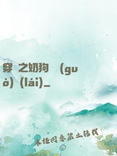 穿書之奶狗別過(guò)來(lái)