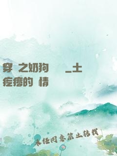 穿書之奶狗別過來