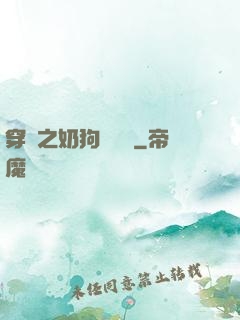 穿書之奶狗別過來