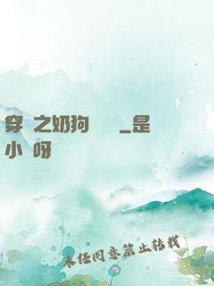 穿書之奶狗別過來