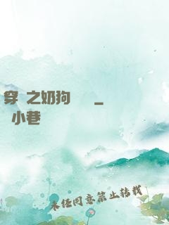 穿書之奶狗別過來