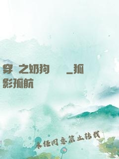 穿書之奶狗別過來