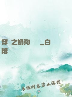 穿書之奶狗別過來