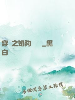 穿書之奶狗別過來