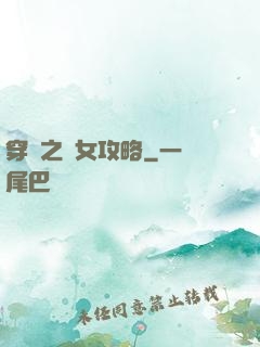 穿書之惡女攻略