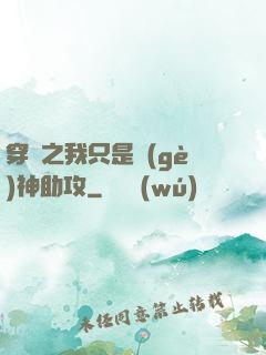 穿書之我只是個(gè)神助攻