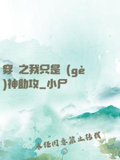 穿書之我只是個(gè)神助攻