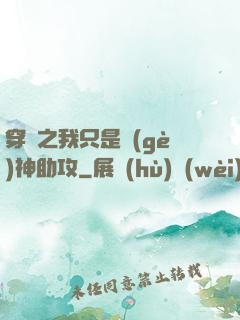 穿書之我只是個(gè)神助攻