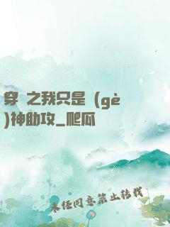 穿書之我只是個(gè)神助攻
