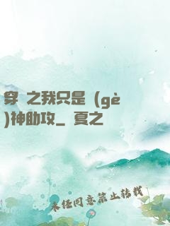 穿書之我只是個(gè)神助攻