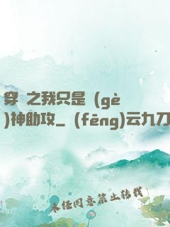 穿書之我只是個(gè)神助攻