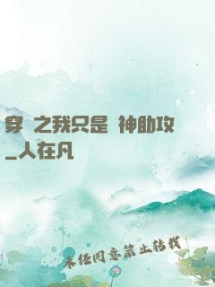 穿書之我只是個神助攻