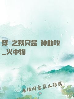 穿書之我只是個神助攻