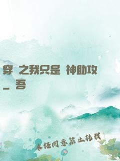 穿書之我只是個神助攻