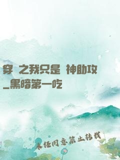 穿書之我只是個神助攻