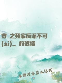 穿書之我家反派不可愛(ài)
