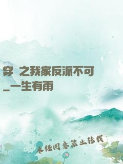 穿書之我家反派不可愛