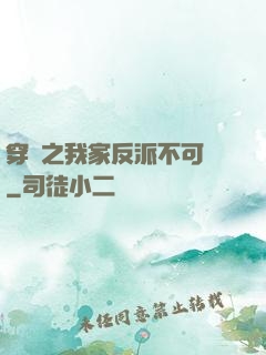 穿書之我家反派不可愛