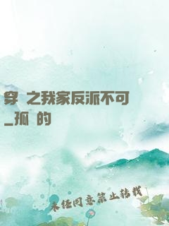 穿書之我家反派不可愛