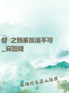 穿書之我家反派不可愛
