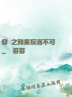 穿書之我家反派不可愛