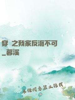 穿書之我家反派不可愛