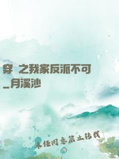 穿書之我家反派不可愛