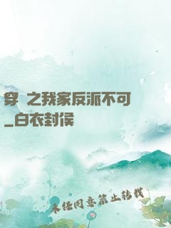 穿書之我家反派不可愛