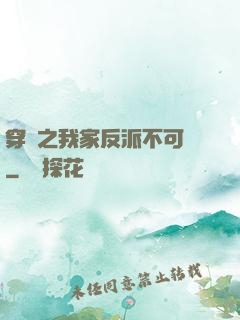 穿書之我家反派不可愛
