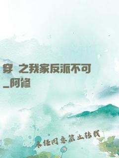 穿書之我家反派不可愛