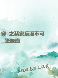 穿書之我家反派不可愛