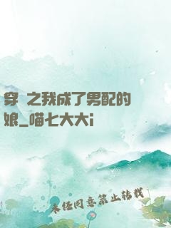 穿書之我成了男配的紅娘