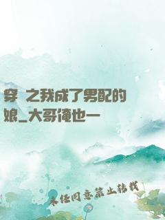 穿書之我成了男配的紅娘
