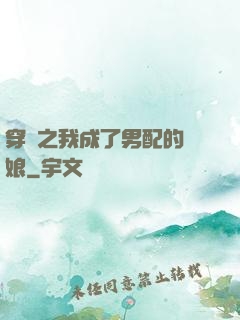 穿書之我成了男配的紅娘