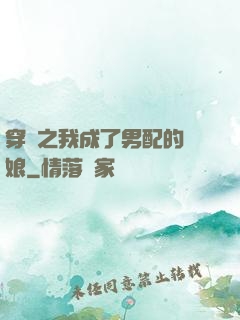 穿書之我成了男配的紅娘