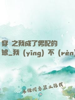穿書之我成了男配的紅娘