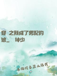 穿書之我成了男配的紅娘