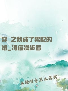 穿書之我成了男配的紅娘