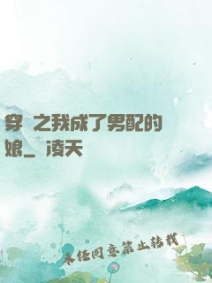穿書之我成了男配的紅娘