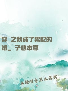 穿書之我成了男配的紅娘