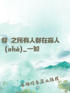 穿書之所有人都在崩人設(shè)