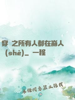 穿書之所有人都在崩人設(shè)