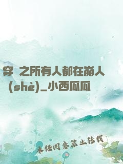 穿書之所有人都在崩人設(shè)