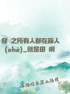 穿書之所有人都在崩人設(shè)