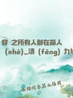 穿書之所有人都在崩人設(shè)
