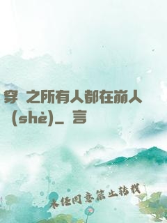 穿書之所有人都在崩人設(shè)